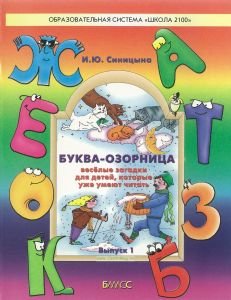 Буква-озорница (весёлые загадки для детей, которые уже умеют читать). Выпуск 1