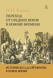 История Западной Европы в Новое время. Развитие культурных и социальных отношений. Переход от Средних веков к Новому времени