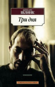 Три дня. Роман