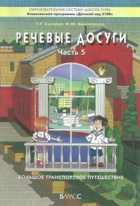 Речевые досуги. Пособие для ДОУ. Часть 5. Большое транспортное путешествие