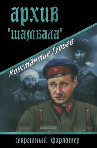 Архив "Шамбала": роман