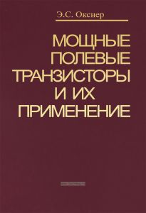 Мощные полевые транзисторы и их применение