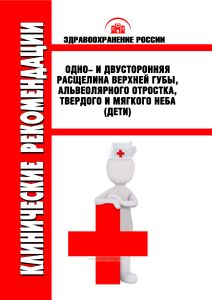 Клинические рекомендации "Одно- и двусторонняя расщелина верхней губы, альвеолярного отростка, твердого и мягкого неба" (Дети)