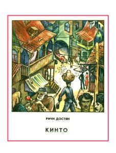 Кинто. Повесть