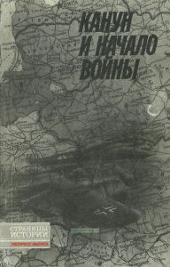 Канун и начало войны