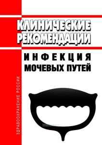 Клинические рекомендации "Инфекция мочевых путей" (дети)