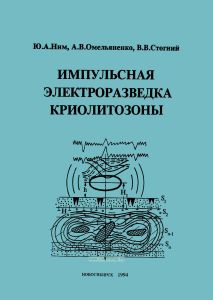 Импульсная электроразведка криолитозоны