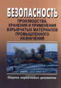 Безопасность производства, хранения и применения взрывчатых материалов промышленного назначения. Сборник нормативных документов