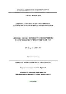 СТО Газпром 2-1.20-053-2006 Методика оценки потенциала газосбережения у различных категорий потребителей газа