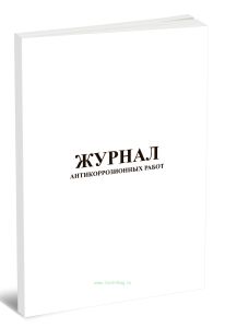 Журнал антикоррозийных работ (СНиП 3.03-85)
