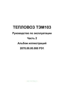 Тепловоз маневровый ТЭМ103. Руководство по эксплуатации. Часть 2. Альбом иллюстраций. 2070.00.00.000 РЭ1