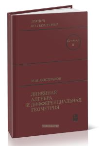 Лекции по геометрии. Семестр II. Линейная алгебра и дифференциальная геометрия