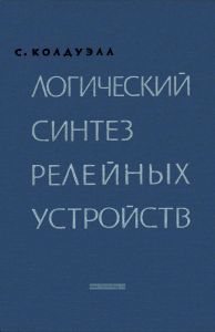 Логический синтез релейных устройств