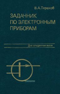 Задачник по электронным приборам
