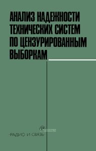 Анализ надежности технических систем по цензурированным выборкам
