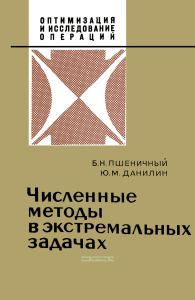 Численные методы в экстремальных задачах