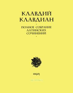 Полное собрание латинских сочинений