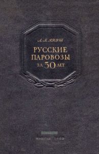 Русские паровозы за 50 лет