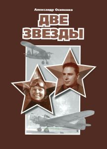 Две звезды (Об авиаторах Полине и Александре Осипенко)