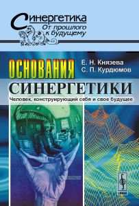 Основания синергетики. Человек, конструирующий себя и свое будущее