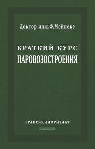 Краткий курс паровозостроения