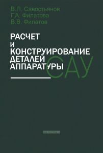 Расчет и конструирование деталей аппаратуры САУ