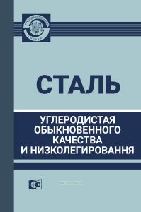 Сталь углеродистая обыкновенного качества и низколегированная