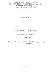 Тормоза тепловозов. Часть 2. Порядок эксплуатации АЛСН и приборов безопасности