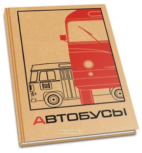 Автобусы ЗиЛ-127 (158), КаВЗ-651 (685), ЛАЗ-695 (697, 698, 699), ЛиАЗ-677, ПАЗ-651 (652, 672), Ikarus 55 (620). Техническое описание и инструкция по э