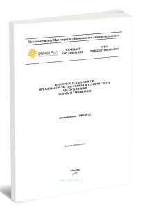СТО 70238424.27.080.001-2009 Насосные установки ТЭС. Организация эксплуатации и технического обслуживания. Нормы и требования