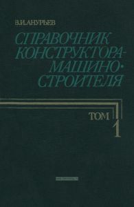 Справочник конструктора-машиностроителя в 3-х томах. Том 1