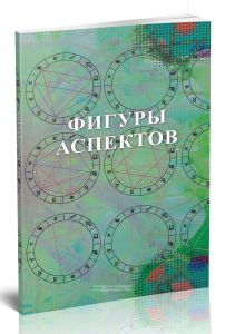Фигуры аспектов