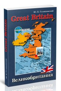GREAT BRITAIN. Великобритания. Пособие по страноведению