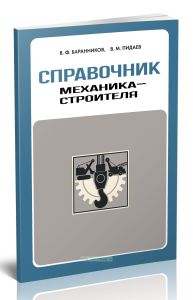 Справочник механика-строителя