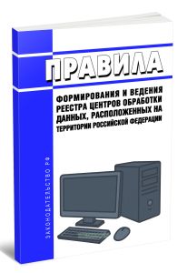 Правила формирования и ведения реестра центров обработки данных, расположенных на территории Российской Федерации 2026 год. Последняя редакция