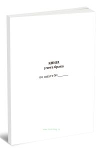 Книга учета брака по шахте