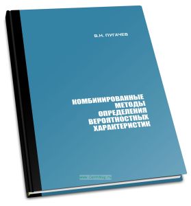 Комбинированные методы определения вероятностных характеристик