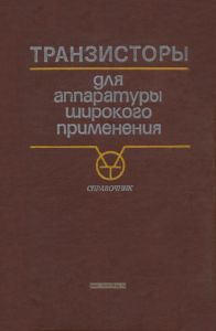 Транзисторы для аппаратуры широкого применения