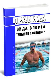 Правила вида спорта зимнее плавание 2026 год. Последняя редакция