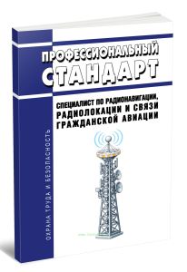 Профессиональный стандарт Специалист по радионавигации, радиолокации и связи гражданской авиации 2026 год. Последняя редакция
