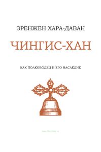 Чингис-хан как полководец и его наследие