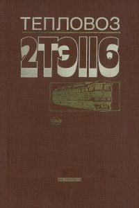 Тепловоз 2ТЭ116