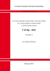 ГЭСНр 81-02-59-2022 Сборник 59. Лестницы, крыльца 2025 год. Последняя редакция