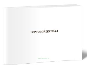 Бортовой журнал