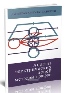 Анализ электрических цепей методом графов