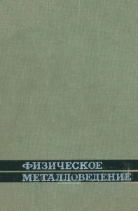 Физическое металловедение. Выпуск 2. Фазовые превращения. Металлография