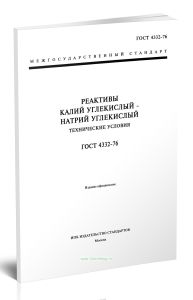 ГОСТ 4332-76 Реактивы. Калий углекислый - натрий углекислый. Технические условия 2026 год. Последняя редакция