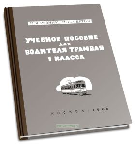 Учебное пособие для водителей трамвая 1-го класса