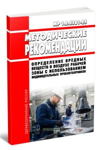 МР 1.2.0381-25 Определение вредных веществ в воздухе рабочей зоны с использованием индивидуальных пробоотборников 2026 год. Последняя редакция