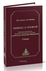 Термины и понятия. Транспорт, строительство. Экономика, менеджмент, маркетинг. Системотехника, информатика, геоинформатиа. Словарь